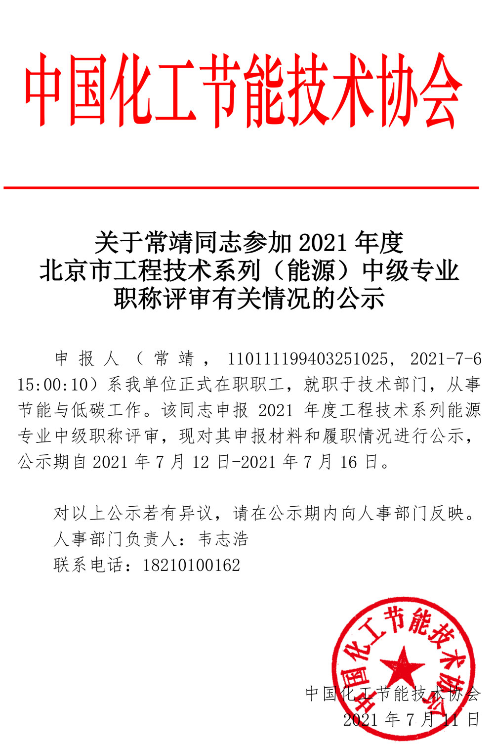 關于常靖同志參加2021年度北京市工程技術系列（能源）中級專業職稱評審有關情況的公示.jpg