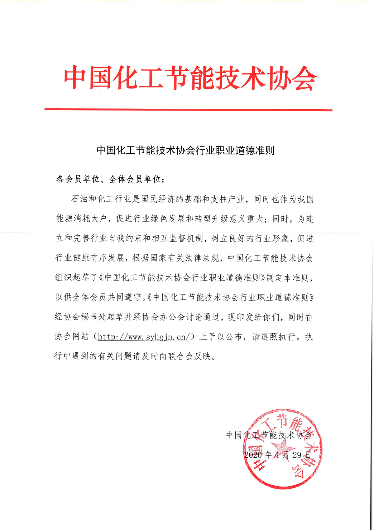 中國化工節能技術協會行業職業道德準則.png