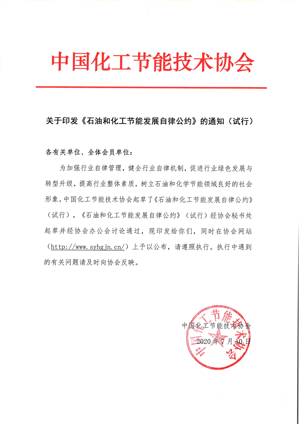 關于印發《石油和化工節能發展自律公約》的通知（試行）.png