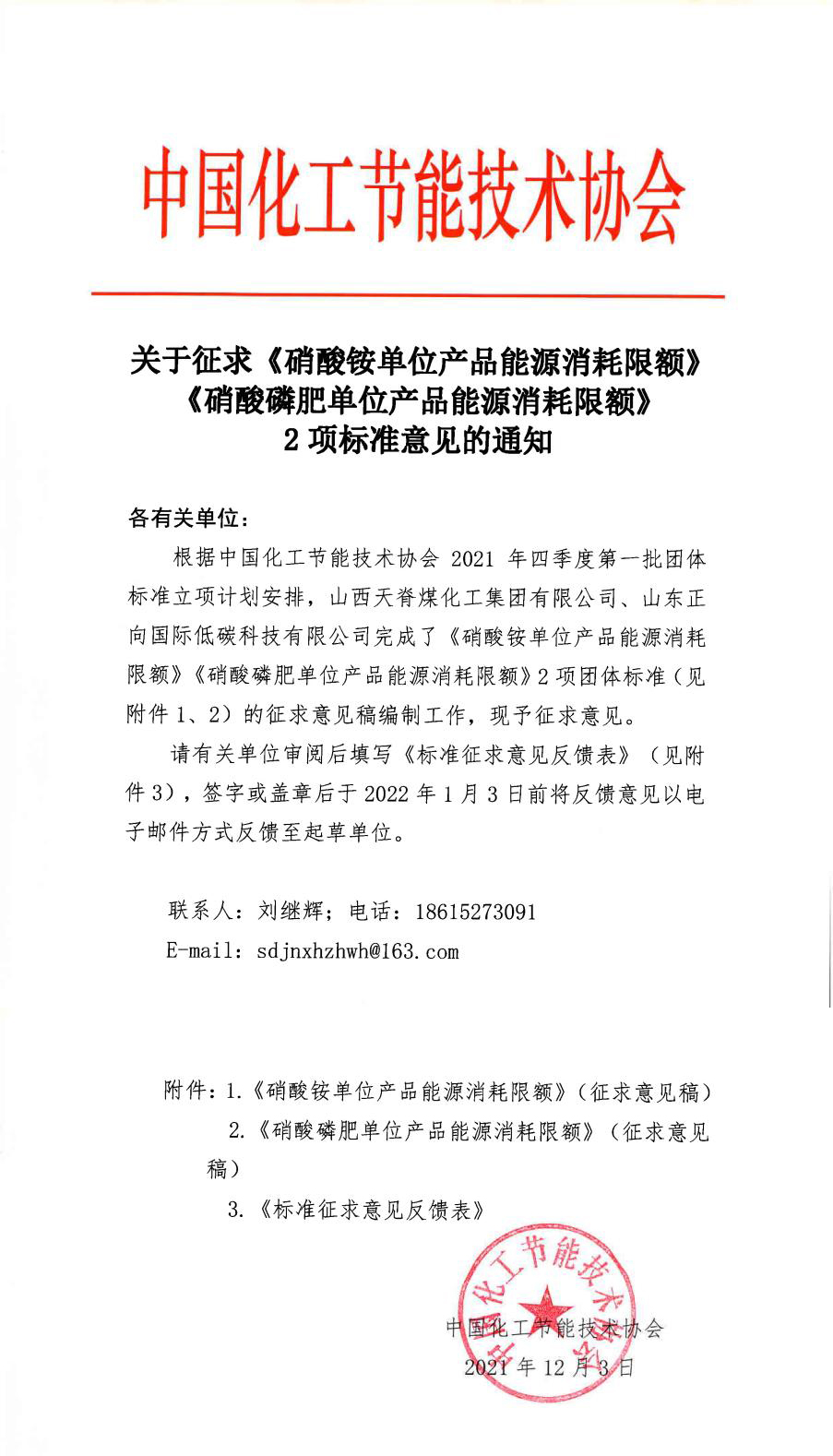 關于征求《硝酸銨單位產品能源消耗限額》《硝酸磷肥單位產品能源消耗限額》2項標準意見的通知.jpg