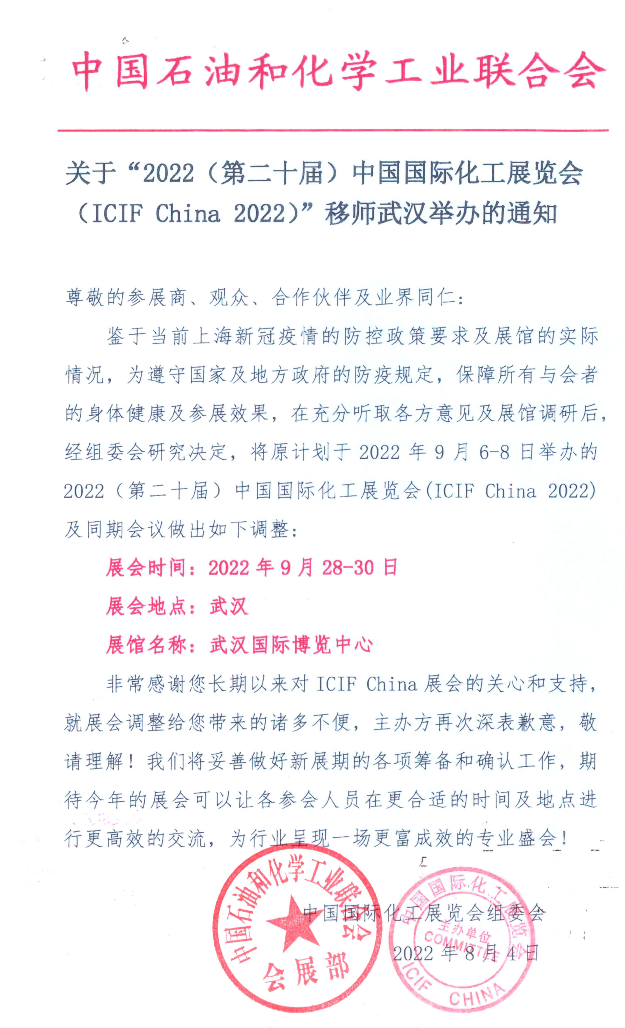 重要通知-2022化工展移師武漢舉辦通知_00.jpg